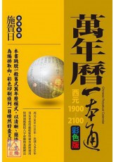 萬年曆一本通