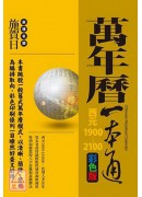 萬年曆一本通