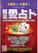 就是愛占卜