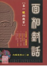 面相對話【第一眼的觀察】〔二手〕