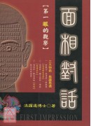 面相對話【第一眼的觀察】〔二手〕