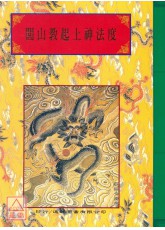 法竅闡微(102)閭山教起土神法度