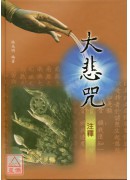 大悲咒注釋