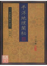 平洋地理闡秘