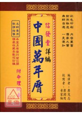 信發堂詳編中國萬年曆_攜帶型彩色版(精裝50K)
