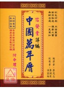 信發堂詳編中國萬年曆_攜帶型彩色版(精裝50K)