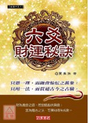 六爻财运秘诀