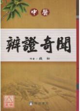 辨證奇聞