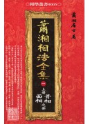 萧湘相法全集(一)上册骨相面相之部