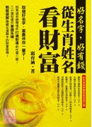 好名字，好有錢─從生肖姓名看財富