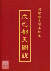 戊己都天圖說