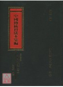 江西省高安縣淨明道科儀本彙編《共二冊》_中國傳統科儀本彙編07