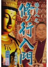 修行入門