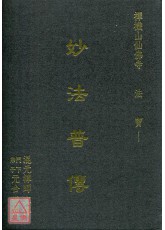 妙法普傳