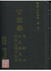 玄空學
