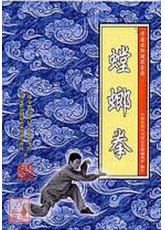 螳螂拳