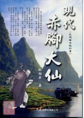 現代赤腳大仙(民間療法)