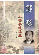 鄭琛太極拳道詮真