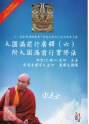 大圓滿前行廣釋(六)附大圓滿前行實修法
