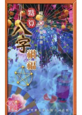 點算八字禍福