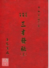 三才发秘《上下册》