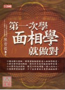 第一次學面相學就做對