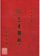 三才发秘《上下册》
