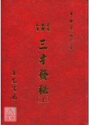 三才发秘《上下册》