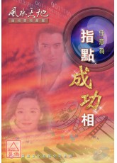 指點成功相