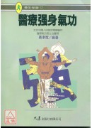 醫療強身氣功
