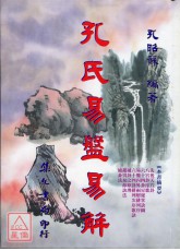 孔氏易盘易解(精装)