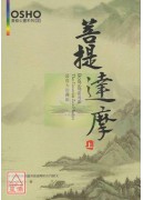 菩提達摩(上)
