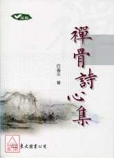 禪骨詩心集