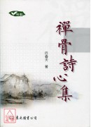 禪骨詩心集