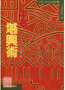 中華堪輿術