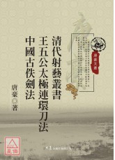 清代射艺丛书‧王五公太极连环刀法‧中国古佚剑法