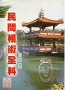 民间相术全科