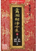 萧湘相法全集(二)下册手相体相之部