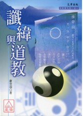 讖緯與道教
