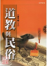 道教與民俗