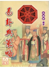 易卦與策略