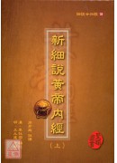細說廿四經(19)新細說黃帝內經(上中下)精裝