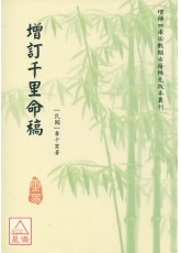 增訂千里命稿