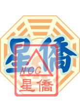 NCC-T23 星僑乾坤