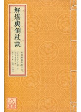 解堪輿倒杖訣