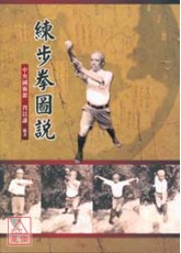 練步拳圖說