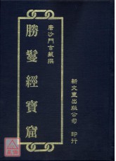 勝鬘經寶窟
