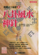 八卦风水神针：随机占卜秘术 Ⅲ