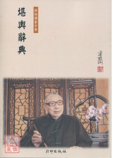 堪輿辭典