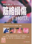筋絡損傷自療法